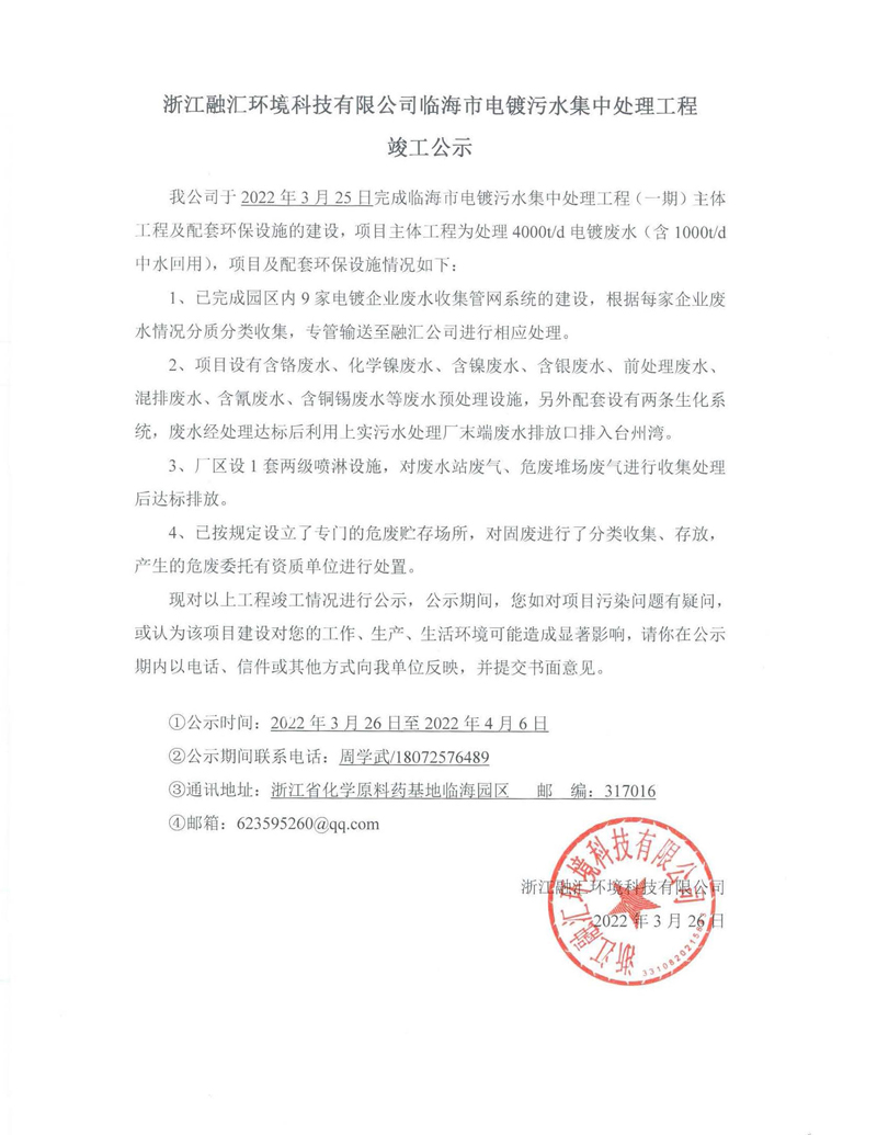 浙江融汇环境处理工程竣工公示.jpg